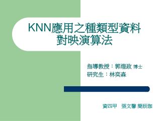 KNN 應用之種類型資料 對映演算法