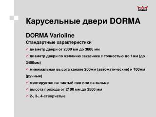Карусельные двери DORMA DORMA Varioline Стандартные характеристики