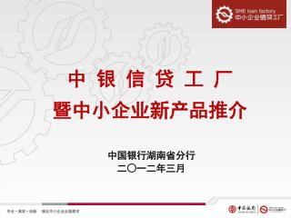 中 银 信 贷 工 厂 暨中小企业新产品推介