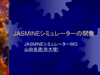 JASMINE シミュレーターの開発