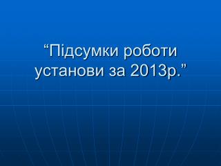 “Підсумки роботи установи за 2013р.”