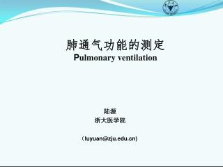 肺通气功能的测定 P ulmonary ventilation