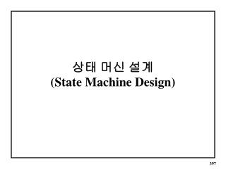 상태 머신 설계 (State Machine Design)