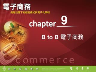 B to B 電子商務