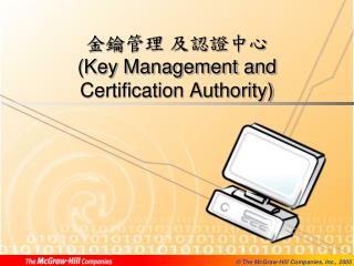 金鑰管理 及認證中心 (Key Management and Certification Authority)