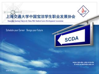 上海交通大学中国宝洁学生职业发展协会