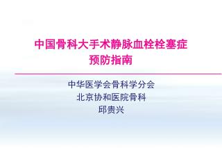 中国骨科大手术静脉血栓栓塞症 预防指南