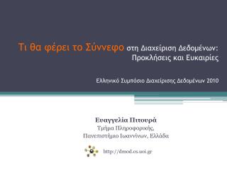 Ευαγγελία Πιτουρά Τμήμα Πληροφορικής, Πανεπιστήμιο Ιωαννίνων, Ελλάδα dmod.cs.uoi.gr