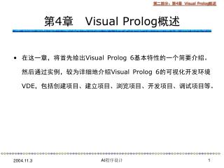 第 4 章 Visual Prolog 概述