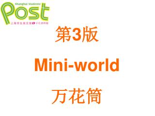 第 3 版 Mini-world 万花筒