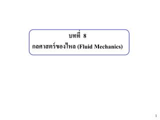 บทที่ 8 กลศาสตร์ของไหล (Fluid Mechanics)