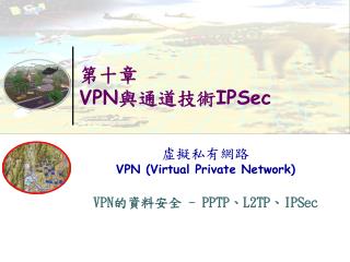 第十章 VPN 與通道技術 IPSec