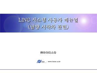 LINC 시스템 사용자 매뉴얼 ( 남양 시작차 관련 )