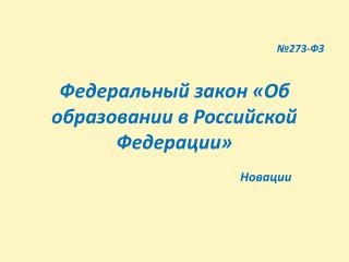 №273-ФЗ Федеральный закон «Об образовании в Российской Федерации»