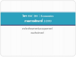 วิชา SSC 281 : Economics ภาคการศึกษาที่ 2/2553