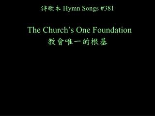 詩歌本 Hymn Songs #381 The Church’s One Foundation 教會唯一的根基
