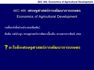 AEC 466: เศรษฐศาสตร์การพัฒนาการเกษตร Economics of Agricultural Development