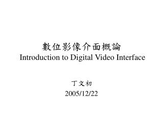 數位影像介面概論 Introduction to Digital Video Interface