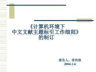 《 计算机环境下 中文文献主题标引工作细则 》 的制订
