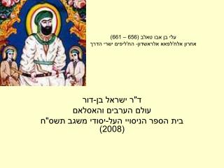 עלי בן אבו טאלב (656 – 661) אחרון אלח'לפאא אלראשדון- הח'ליפים ישרי הדרך