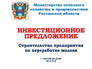 Министерство сельского хозяйства и продовольствия Ростовской области