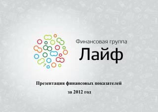 Презентация финансовых показателей за 2012 год