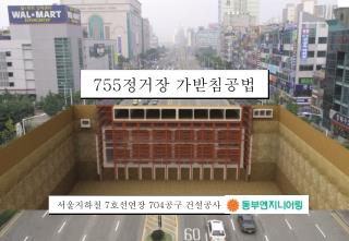 서울지하철 7 호선연장 704 공구 건설공사