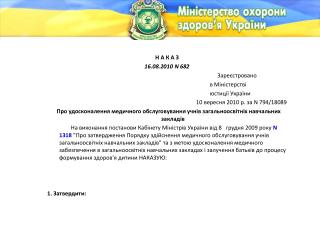 Н А К А З 16.08.2010 N 682 Зареєстровано в Міністерстві юстиції України