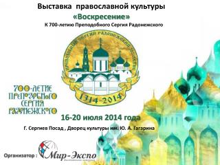 Выставка православной культуры «Воскресение»