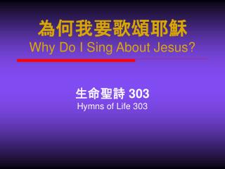 為何我要歌頌耶穌 Why Do I Sing About Jesus?