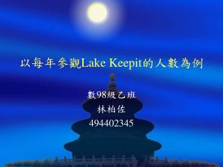 以每年參觀 Lake Keepit 的人數為例