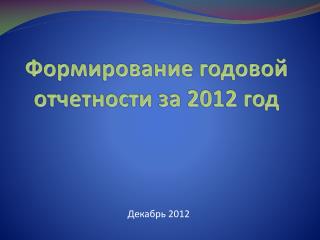 Формирование годовой отчетности за 2012 год