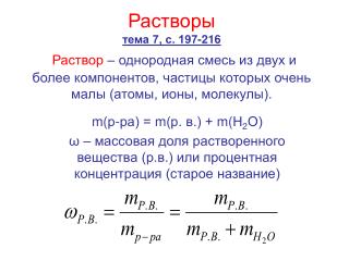 m( р-ра) = m( р. в.) + m( Н 2 О)
