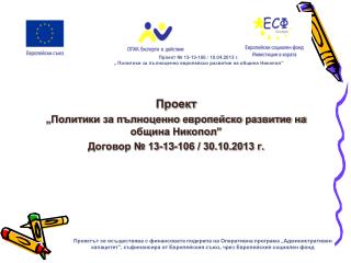 Проект „Политики за пълноценно европейско развитие на община Никопол”