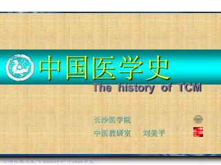 中国传统文化 · 中国医药学 · 中国医学史