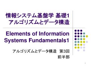 情報システム基盤学 基礎 1 アルゴリズムとデータ構造