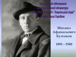 Михаил Афанасьевич Булгаков 1891 - 1940