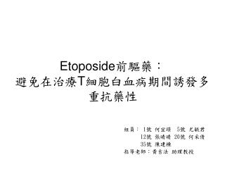 Etoposide 前驅藥 ： 避免在治療 T 細胞白血病期間誘發多重抗藥性