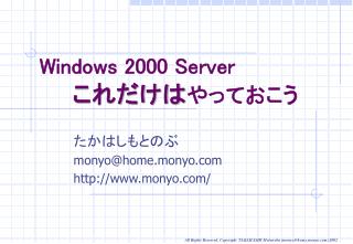 Windows 2000 Server これだけは やっておこう