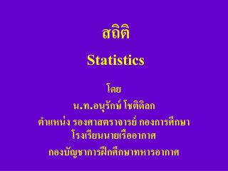 สถิติ Statistics