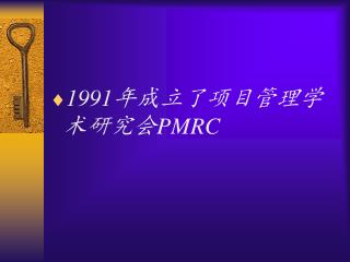 1991年成立了项目管理学术研究会 PMRC
