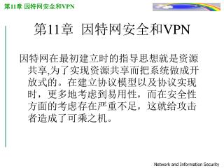 第11章 因特网安全和 VPN