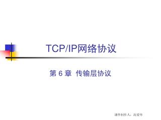 TCP/IP 网络协议