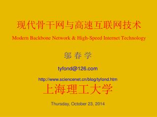现代骨干网与高速互联网技术 Modern Backbone Network &amp; High-Speed Internet Technology