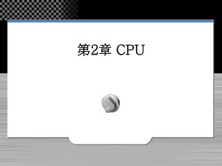 第 2 章 CPU