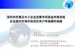 深圳市民营及中小企业发展专项资金申报系统 企业国内市场开拓项目用户申报操作指南