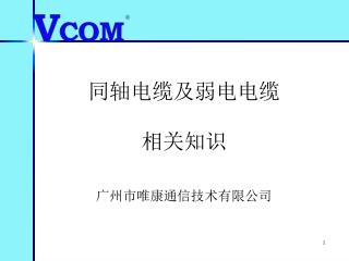 同轴电缆及弱电电缆 相关知识 广州市唯康通信技术有限公司