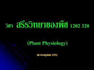 วิชา สรีรวิทยาของพืช 1202 320 (Plant Physiology)