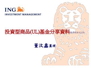 投資型商品( UL) 基金分享資料 (資料更新至2/28) 董汶鑫 襄理
