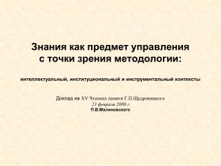 Доклад на Х V Чтениях памяти Г.П.Щедровицкого 23 февраля 200 9 г . П.В.Малиновского